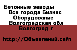 Бетонные заводы ELKON - Все города Бизнес » Оборудование   . Волгоградская обл.,Волгоград г.